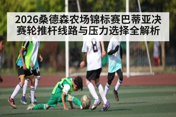 2026桑德森农场锦标赛巴蒂亚决赛轮推杆线路与压力选择全解析